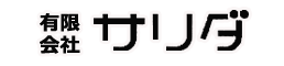 有限会社サリダ